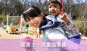 保育士・児童指導員