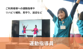 運動指導員