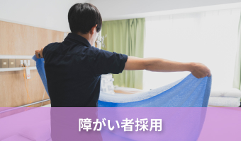 障がい者採用