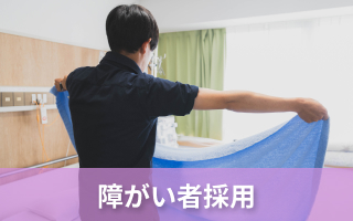 障がい者採用
