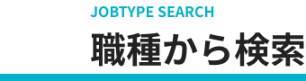 JOOBTYPE SEARCH 職種から検索